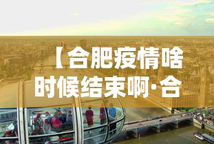 【合肥疫情啥时候结束啊·合肥疫情啥时候结束啊现在】