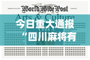 今日重大通报“四川麻将有没有挂？”(必备工具)辅助教学