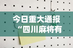 今日重大通报“四川麻将有没有挂？”(必备工具)辅助教学