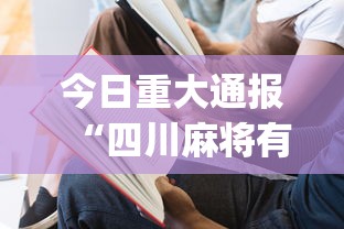 今日重大通报“四川麻将有没有挂？	”(必备工具)辅助教学