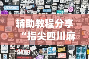 辅助教程分享“指尖四川麻将挂手机版”(详细透视教程)-知乎