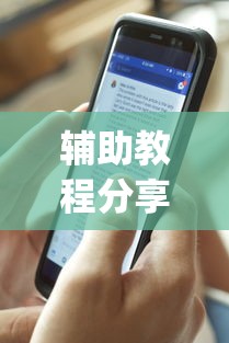 辅助教程分享“指尖四川麻将挂手机版”(详细透视教程)-知乎