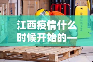 江西疫情什么时候开始的—（江酉疫情何时能解除）