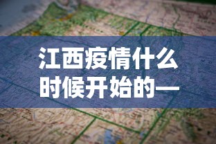 江西疫情什么时候开始的—（江酉疫情何时能解除）