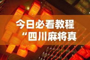 今日必看教程“四川麻将真的有挂吗”其实确实有挂