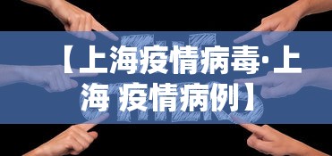 【上海疫情病毒·上海 疫情病例】