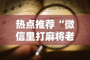 热点推荐“微信里打麻将老输”开挂详细教程