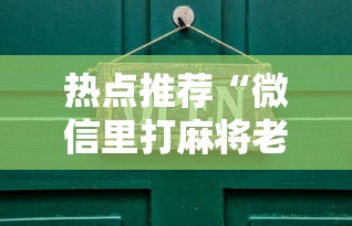 热点推荐“微信里打麻将老输	”开挂详细教程