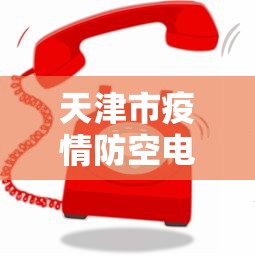 天津市疫情防空电话查询—(天津市疫情防空电话查询地址) 天津市疫情防空电话查询—(天津市疫情防空电话查询地址)