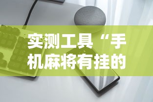 实测工具“手机麻将有挂的么”详细开挂玩法