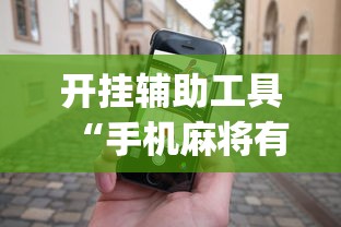 开挂辅助工具“手机麻将有规律可循吗	”(助赢详细开挂教程)