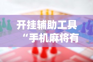 开挂辅助工具“手机麻将有规律可循吗”(助赢详细开挂教程)
