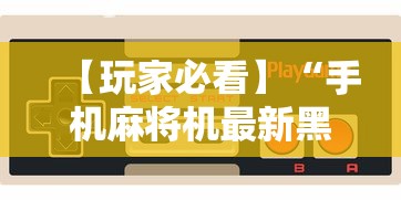 【玩家必看】“手机麻将机最新黑科技产品	”其实确实有挂