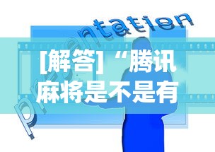 [解答]“腾讯麻将是不是有挂”辅助工具插件,揭秘技巧开挂