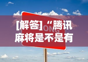 [解答]“腾讯麻将是不是有挂”辅助工具插件,揭秘技巧开挂