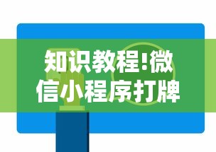 知识教程!微信小程序打牌一直输	”通用版下载教程