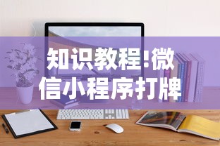 知识教程!微信小程序打牌一直输”通用版下载教程