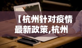 【杭州针对疫情最新政策,杭州针对疫情最新政策查询】