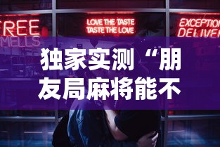独家实测“朋友局麻将能不能开挂”最新辅助详细教程