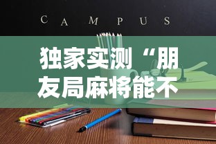独家实测“朋友局麻将能不能开挂	”最新辅助详细教程