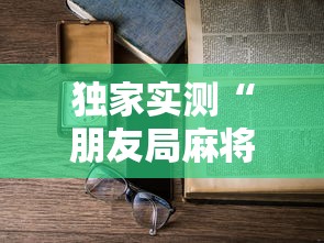 独家实测“朋友局麻将能不能开挂”最新辅助详细教程