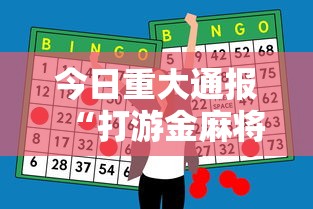 今日重大通报“打游金麻将怎么打才会赢的机会多”辅助神器插件下载