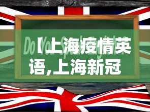 【上海疫情英语,上海新冠英文报道】