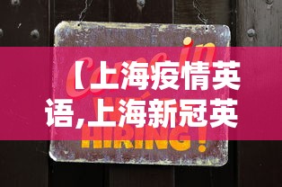 【上海疫情英语,上海新冠英文报道】