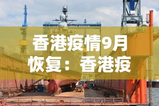 香港疫情9月恢复：香港疫情结束时间预估