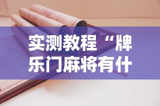 实测教程“牌乐门麻将有什么诀窍”有挂详细开挂教程