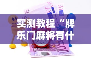 实测教程“牌乐门麻将有什么诀窍	”有挂详细开挂教程