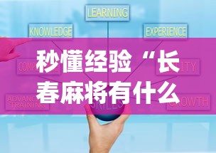 秒懂经验“长春麻将有什么技巧”开挂(透视)辅助教程