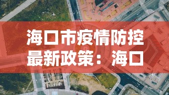 海口市疫情防控最新政策：海口市疫情防控指挥部电话号码