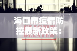 海口市疫情防控最新政策:海口市疫情防控指挥部电话号码 海口市疫情防控最新政策:海口市疫情防控指挥部电话号码