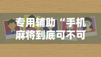 专用辅助“手机麻将到底可不可以开挂	”确实有挂