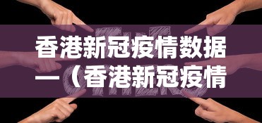 香港新冠疫情数据—（香港新冠疫情最新报道）