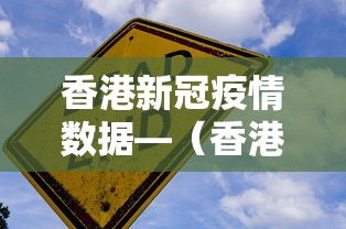 香港新冠疫情数据—（香港新冠疫情最新报道）