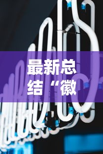 最新总结“徽乐麻将怎么赢”辅助挂下载