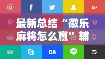 最新总结“徽乐麻将怎么赢	”辅助挂下载