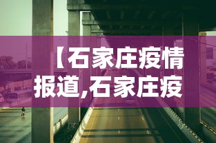 【石家庄疫情报道,石家庄疫情官方】