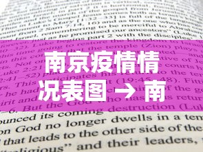 南京疫情情况表图 → 南京疫情情况分布