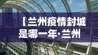 【兰州疫情封城是哪一年·兰州封城是真的吗】