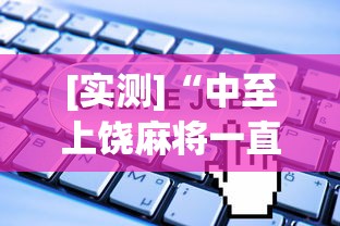 [实测]“中至上饶麻将一直输	”开挂(透视)辅助教程