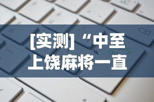 [实测]“中至上饶麻将一直输”开挂(透视)辅助教程