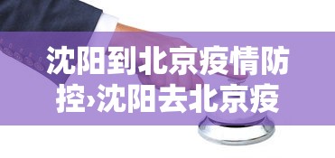 沈阳到北京疫情防控›沈阳去北京疫情
