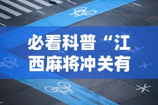必看科普“江西麻将冲关有没有规律”附透视挂详细教程 