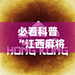 必看科普“江西麻将冲关有没有规律	”附透视挂详细教程 