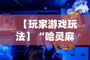 【玩家游戏玩法】“哈灵麻将系统不会让你一直赢!详细开挂教程 【玩家游戏玩法】“哈灵麻将系统不会让你一直赢!详细开挂教程