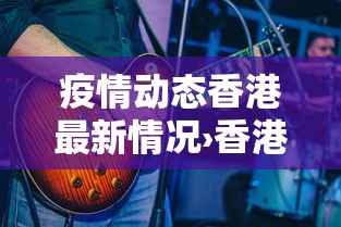 疫情动态香港最新情况›香港疫情最新情况播报