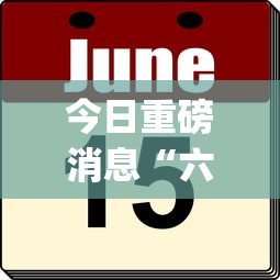 今日重磅消息“六狮王朝可以控制吗”作弊挂(辅助外挂+教程)